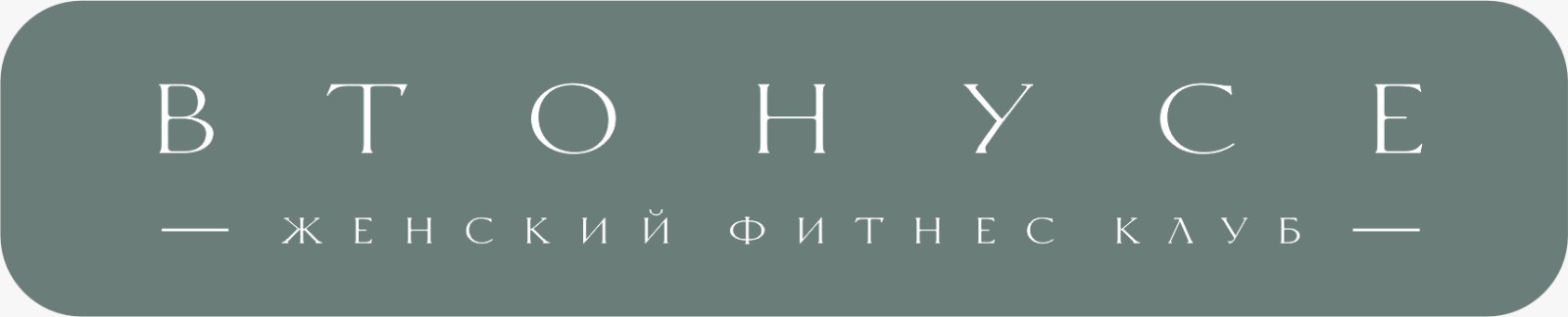 Тонус клуб в Хабаровске Тонус клуб в Хабаровске
