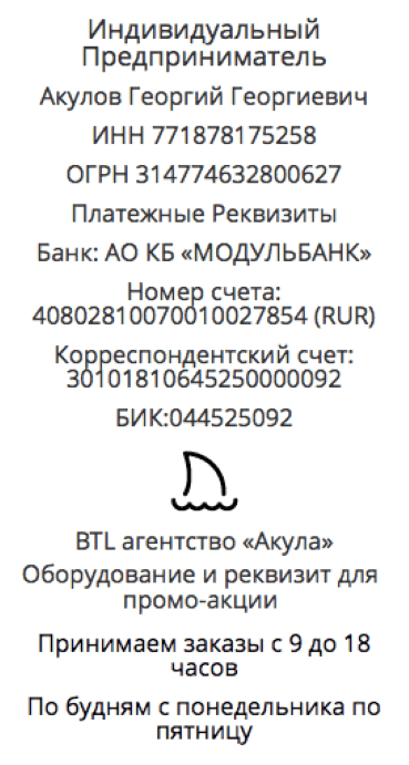 Реквизиты промо-компании по предоставлению стоек в России 1