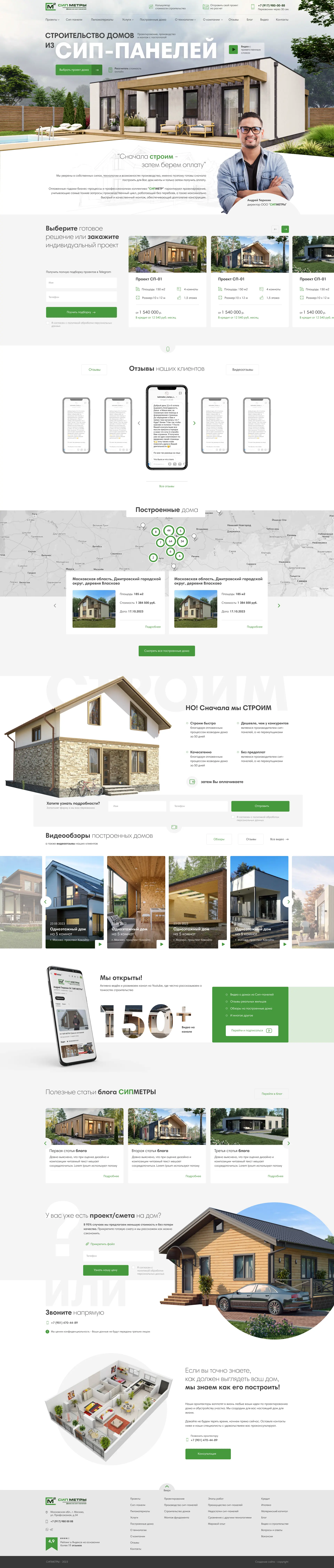 Разработка строительного сайта для проекта СИП Метры