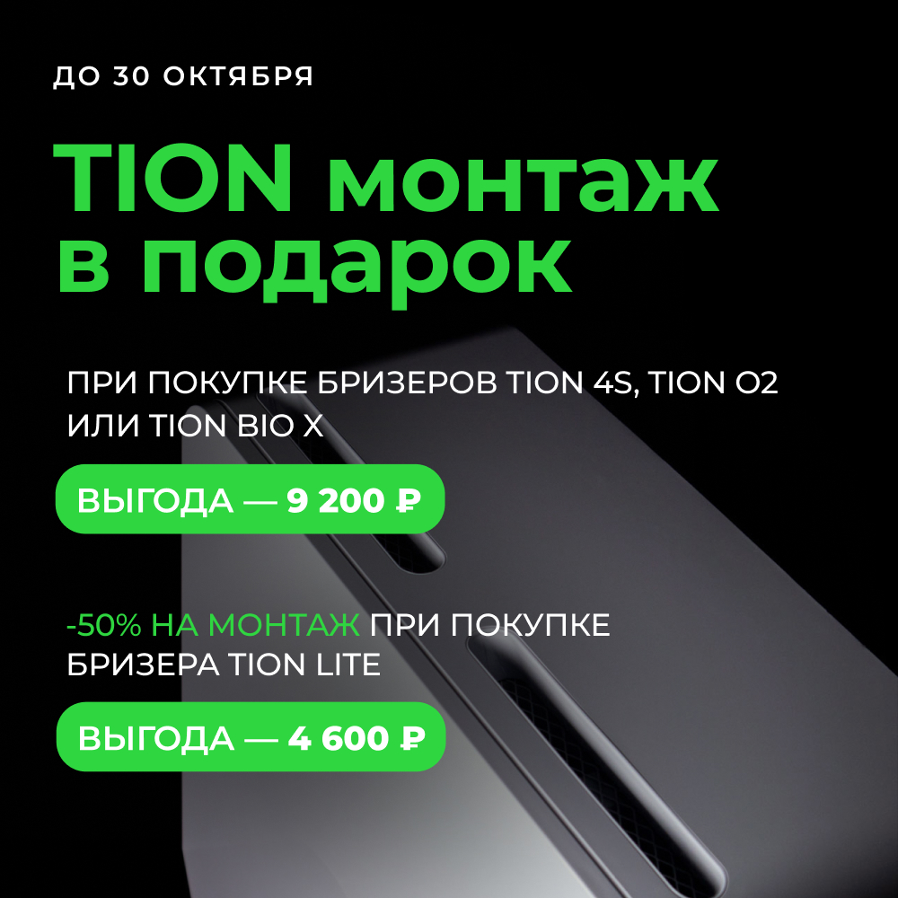 Бризер купить