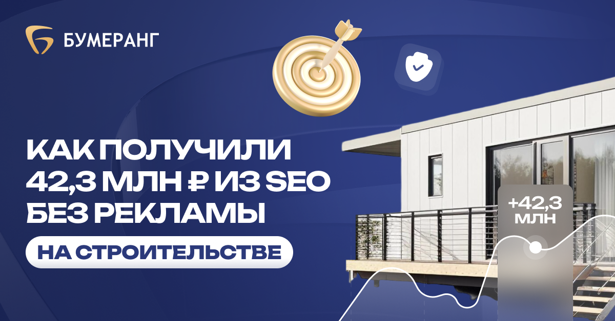 Как SEO-оптимизация позволила компании по барнахаусам получить 32 сделки на 42 млн рублей без дополнительных рекламных расходов