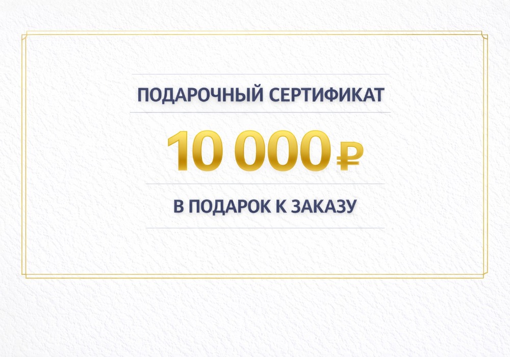 Акция - Сертификат 10 000 ₽ Акция - Сертификат 10 000 ₽