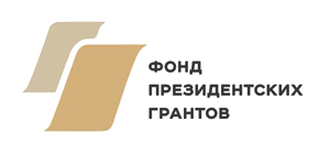 Фонд президентских грантов