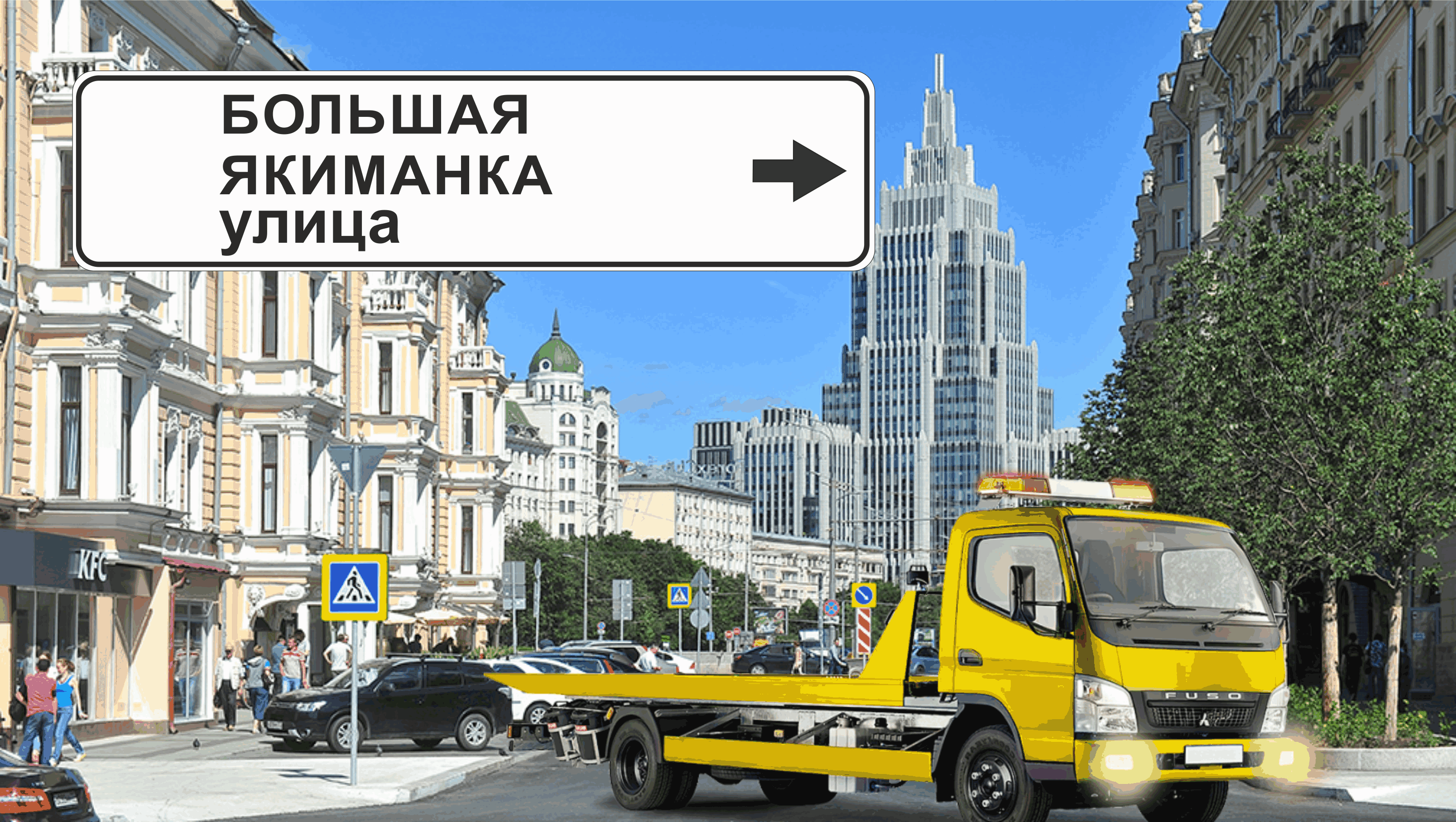 Перевозка авто эвакуатором в районе Якиманка