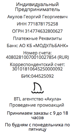 Реквизиты промо-агентства для лифлетинга  в г. Долгопрудный 1 