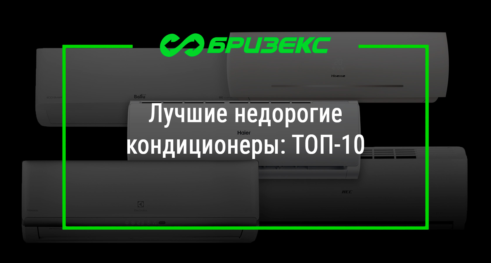 Лучшие недорогие кондиционеры: ТОП-10