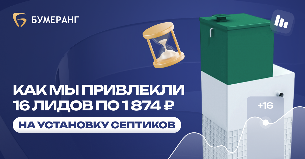 Как снизить стоимость лида до 2 142₽ в нише установки септиков: успешная стратегия для Экобиосептик