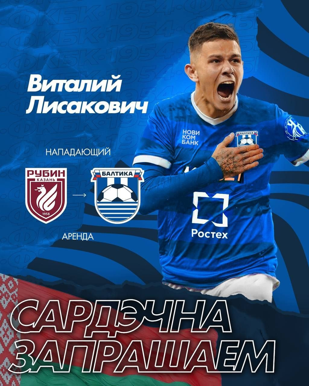 Виталий Лисакович официально стал игроком «Балтики»