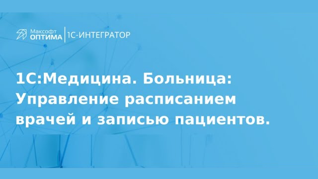 Запись вебинара Автоматизация деятельности мед организации