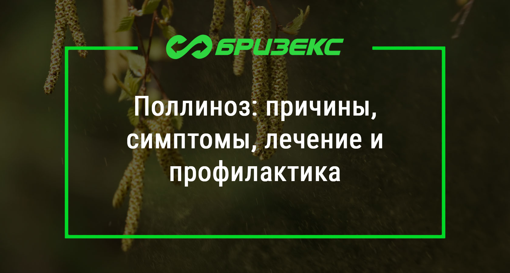 Поллиноз: симптомы, причины, лечение - Евромед Кидс