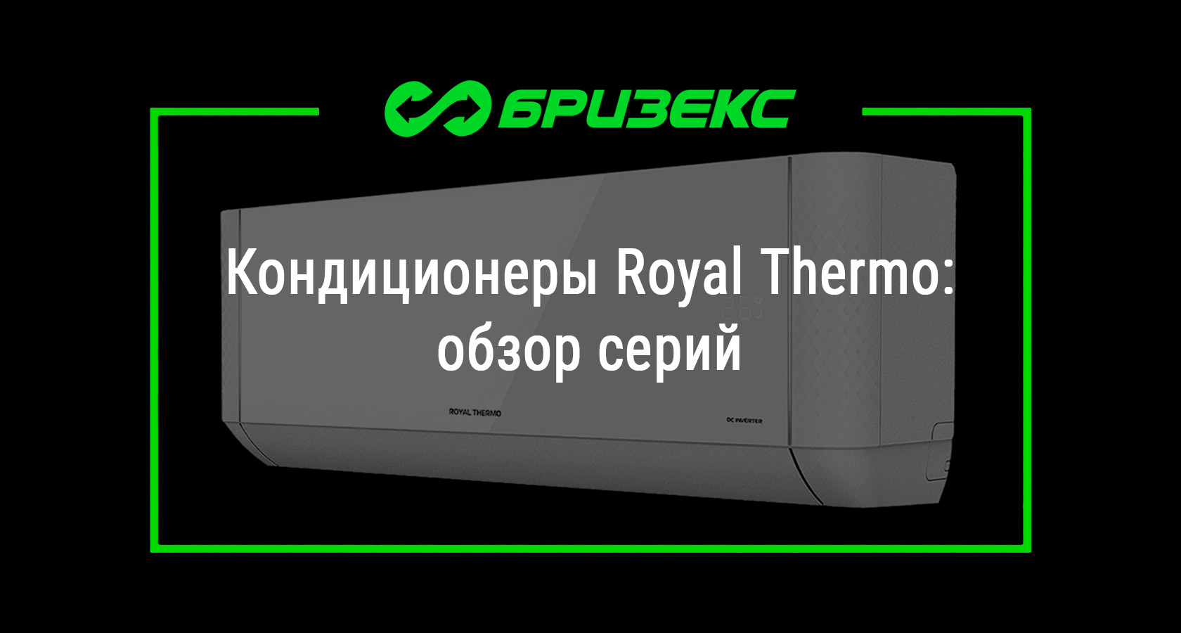 Кондиционеры Royal Thermo: обзор серий