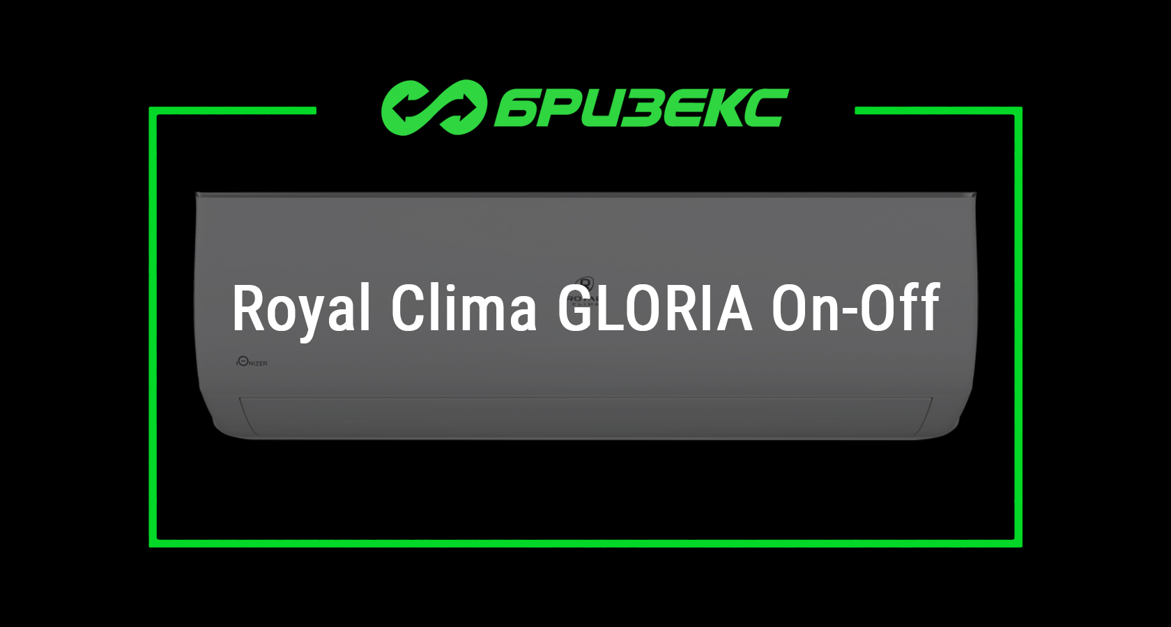 Кондиционер Royal Clima GLORIA UPGRADE On-Off — купить с установкой в ...