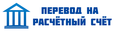 Оплата по расчетному счету