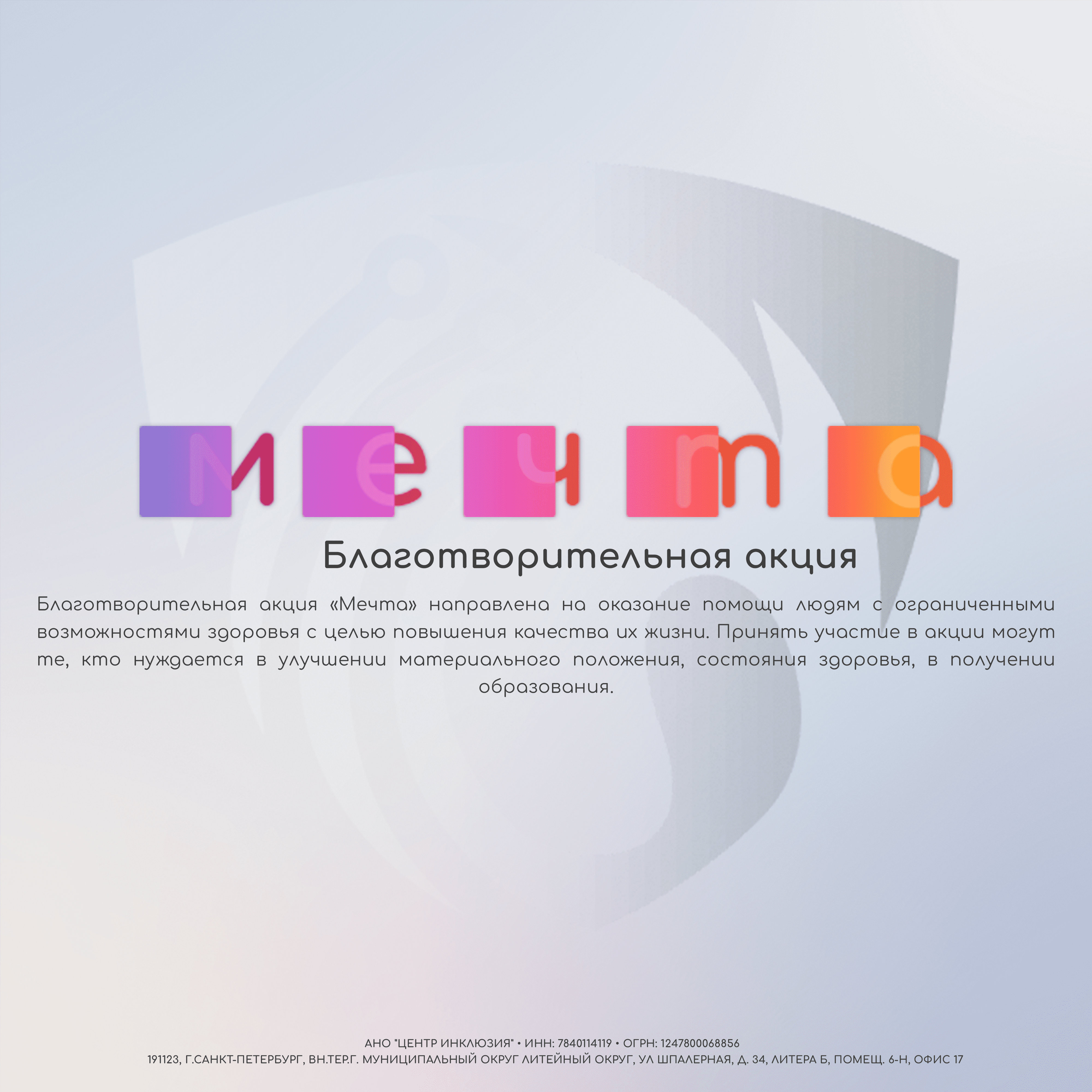 Мы рады сообщить вам, что открываем нашу первую благотворительную акцию "Мечта"