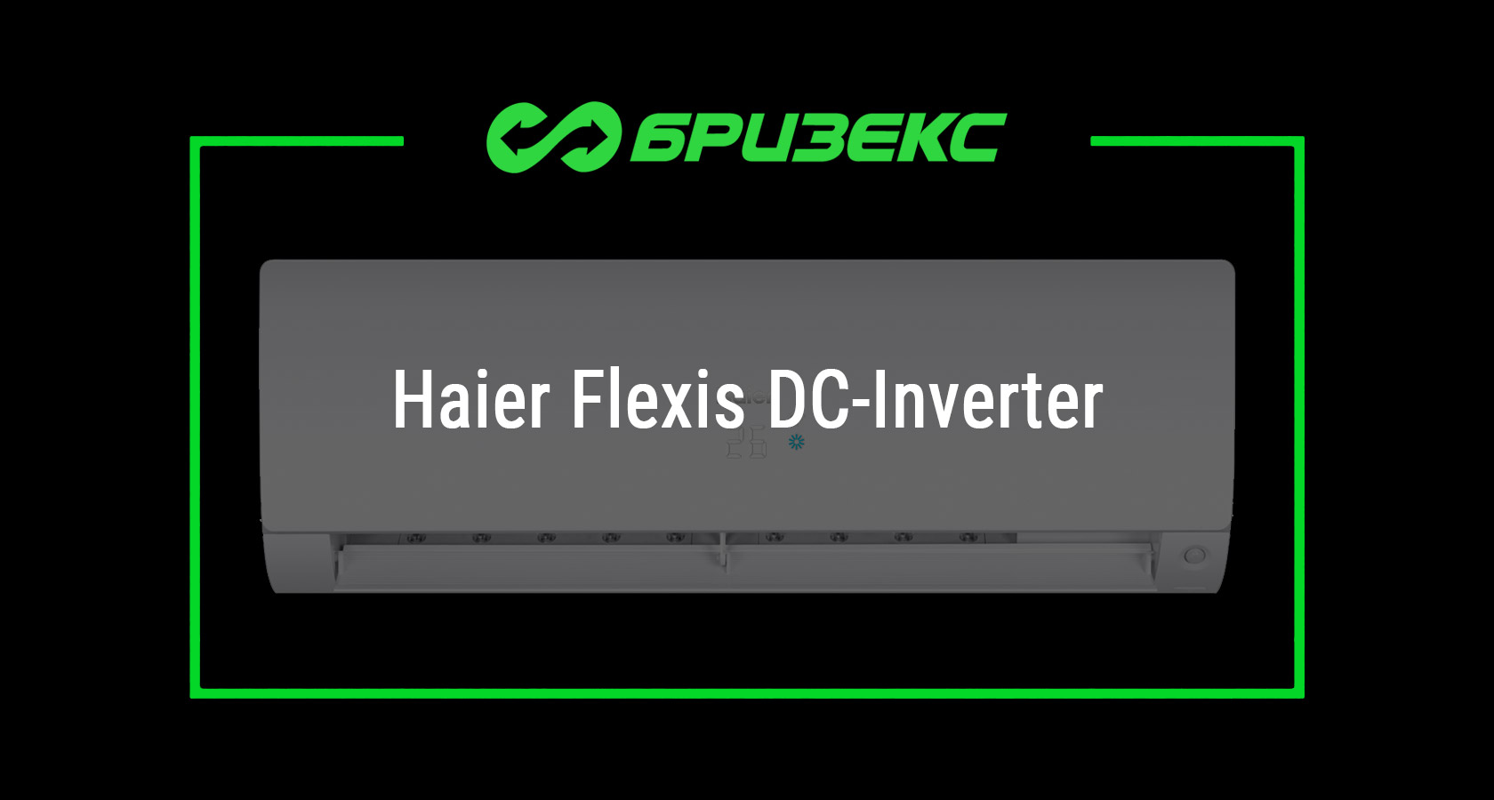 Кондиционер Haier Flexis DC-Inverter — купить с установкой в Москве и ...