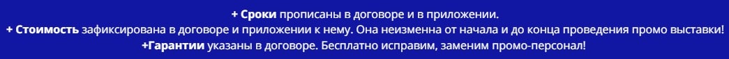 Условия проведения промо выставки по договору