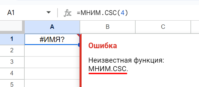 Иллюстрация ошибки при имспользовании русской команды МНИМ.CSC из справки Google Таблиц.