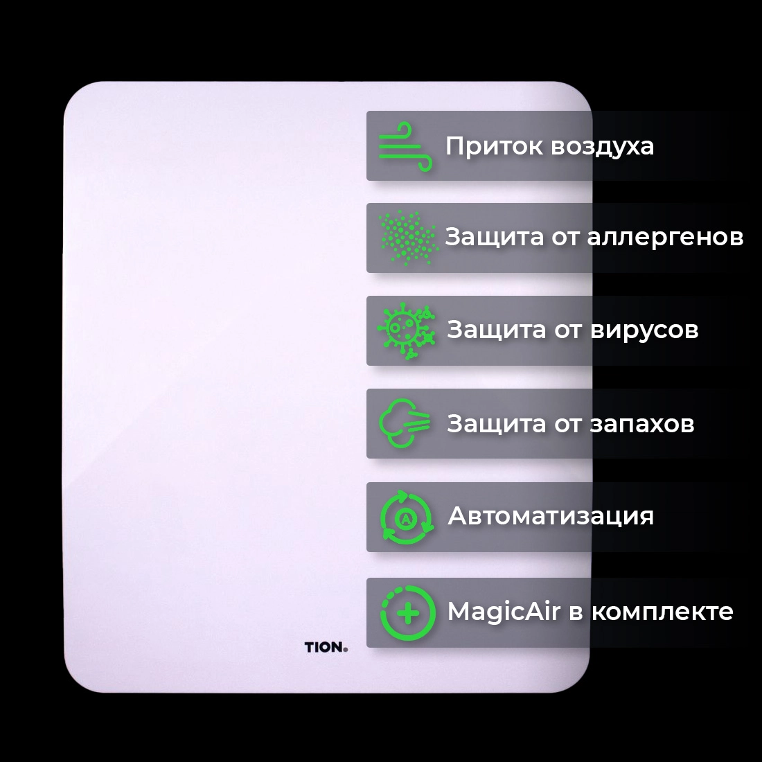 Бризер Tion 4S Magic купить