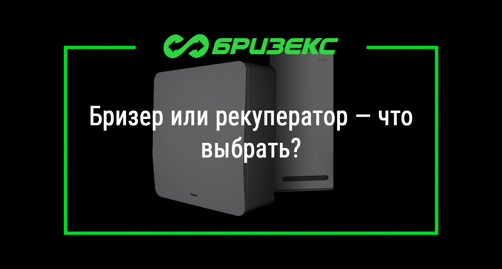 Бризер или рекуператор — что выбрать?