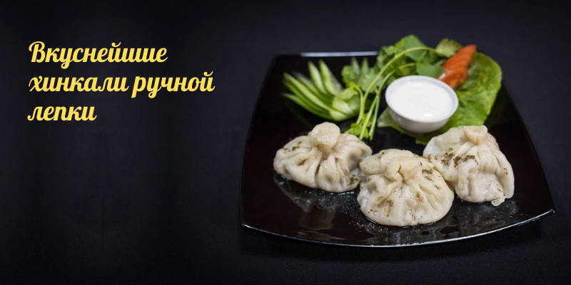 Доставка Хинкали