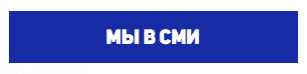 Мы в СМИ