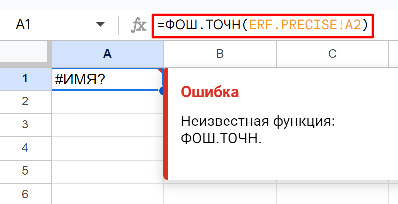 Ошибка при использовании русского эквивалента (ФОШ.ТОЧН) команды ERF.PRECISE Google Таблиц.