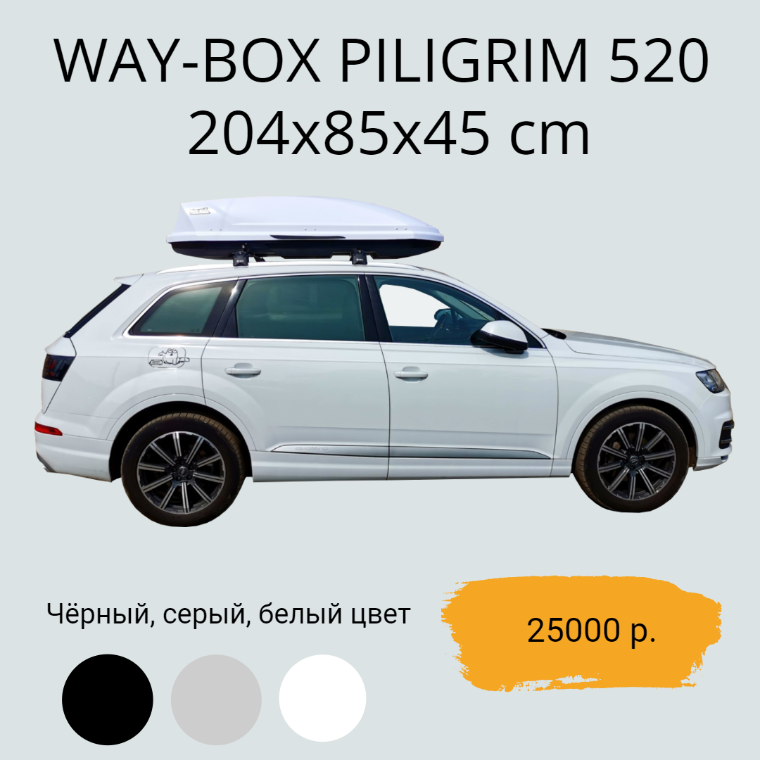 Сверхпрочные автобоксы Way-box г. Киржач на крышу любого авто.