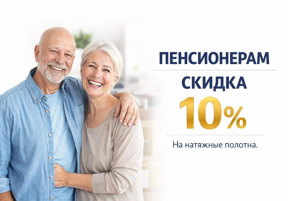 Акция - Скидка пенсионерам 10% Акция - Скидка пенсионерам 10%