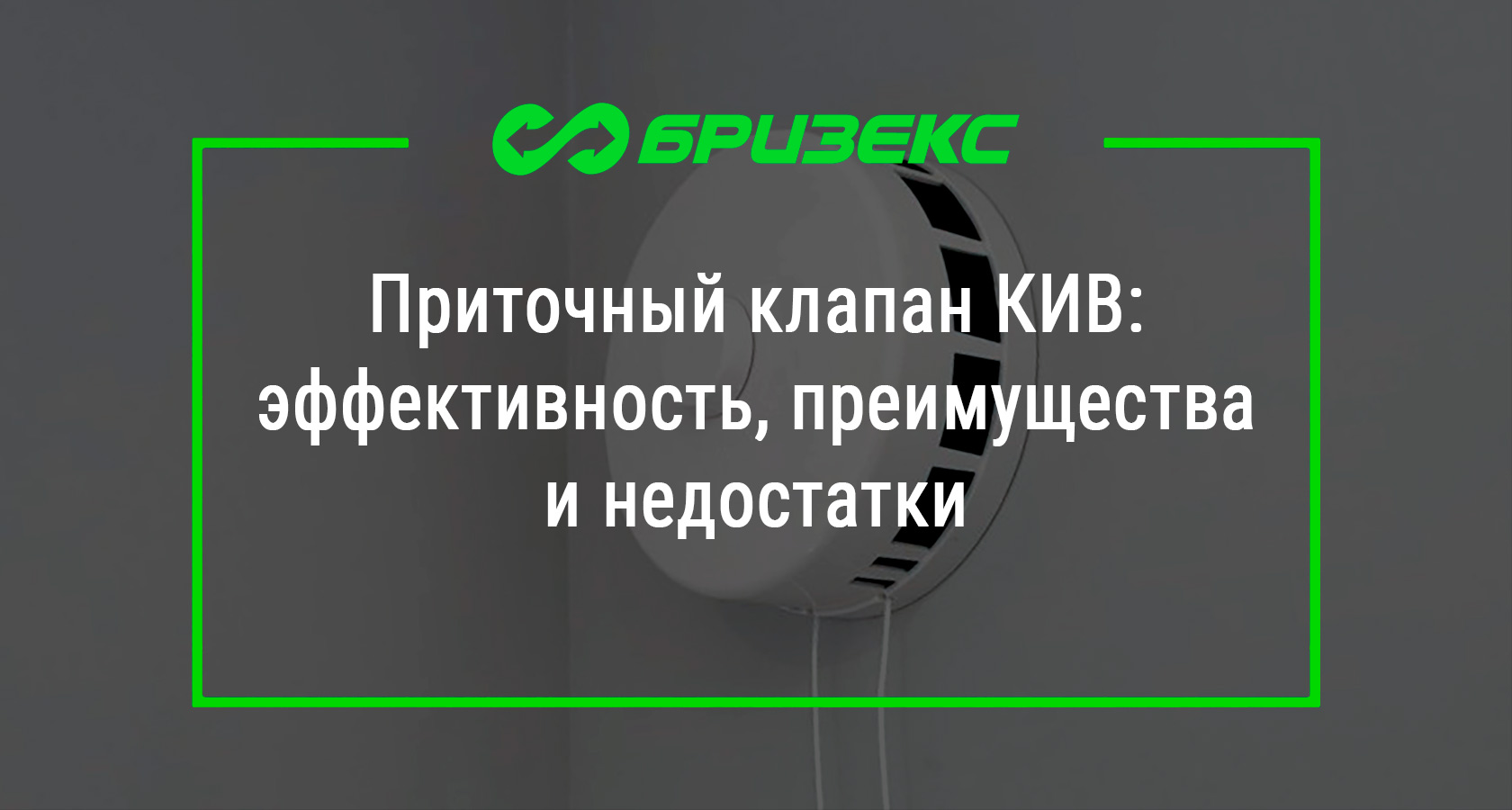 Приточный клапан КИВ: эффективность, преимущества и недостатки
