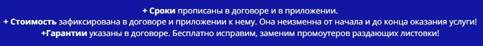 Условия предоставления услуг промоутеров для раздачи листовок по договору