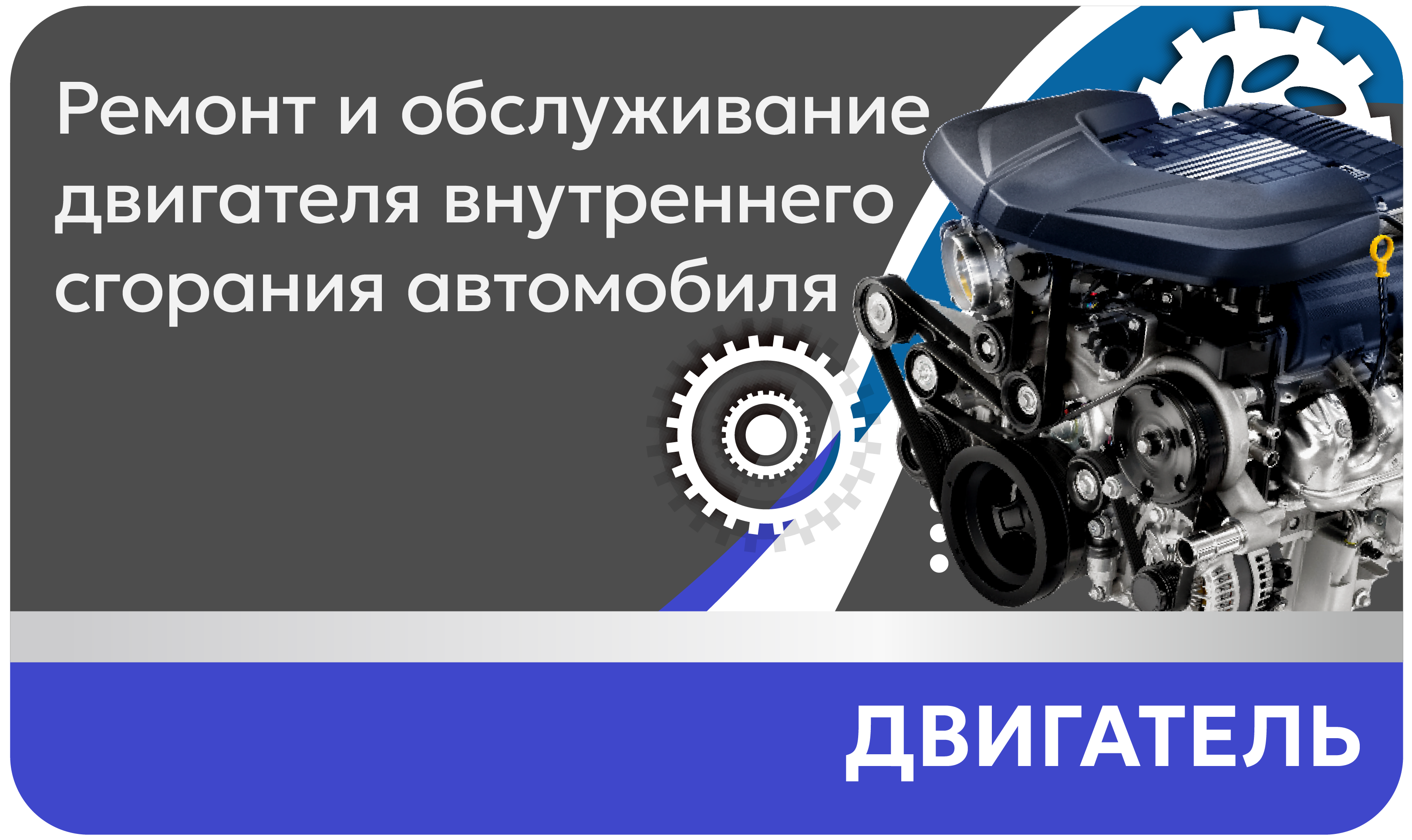 Двигатель Ремонт и обслуживание двигателя внутреннего сгорания автомобиля