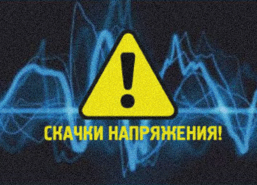 Как защитить телефон от перепадов напряжения?