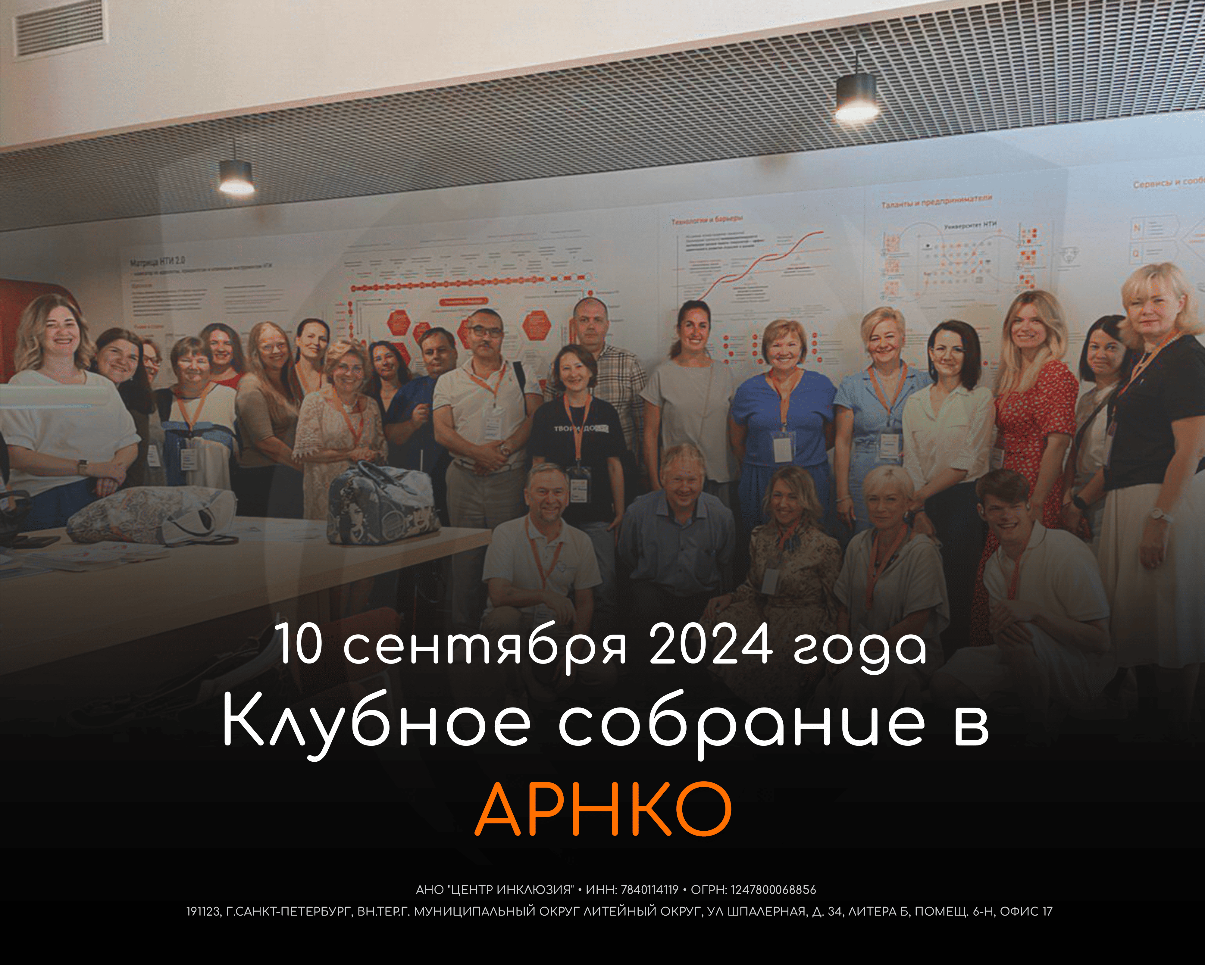 10 сентября 2024 года клубное собрание в АРНКО.