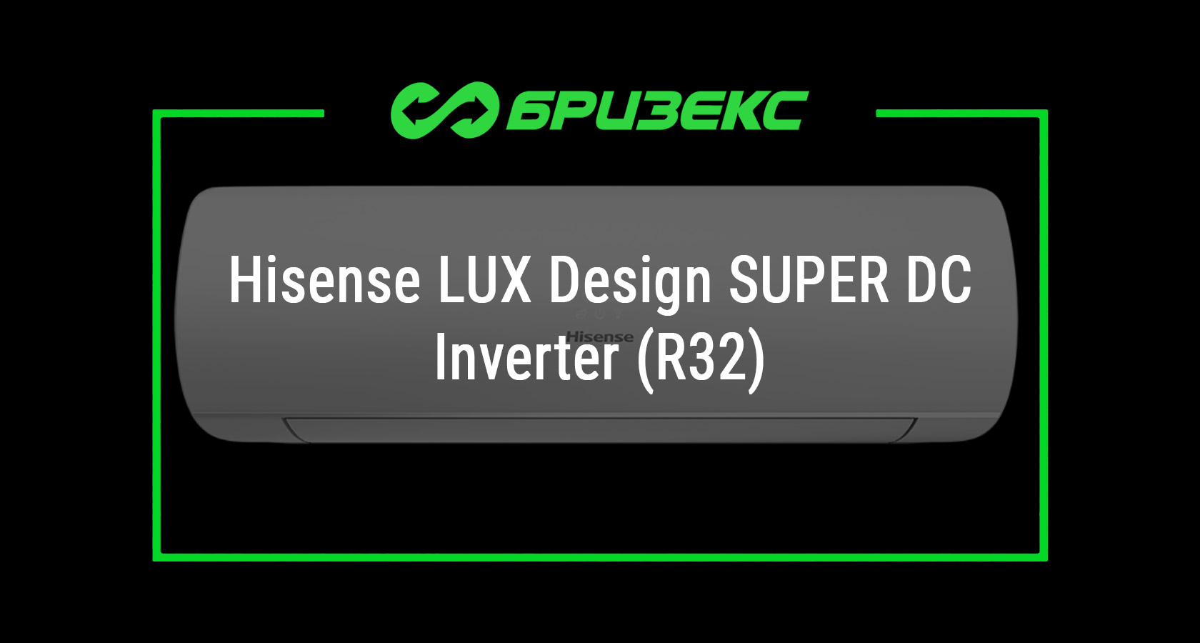 Кондиционер Hisense LUX Design SUPER DC Inverter (R32) — купить с ...