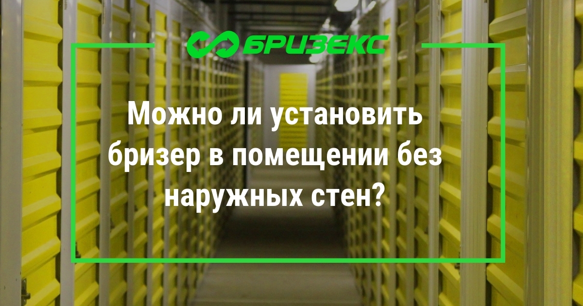 Можно ли установить бризер в помещении без наружных стен?