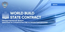 «Ространсмодернизация» приняла участие в международном форуме «Закупки в строительстве WORLD BUILD/STATE CONTRACT»