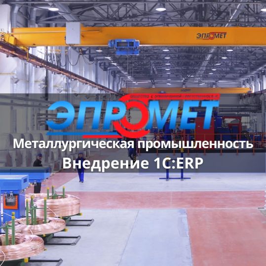 Кейс внедрения 1С ERP в металлургии