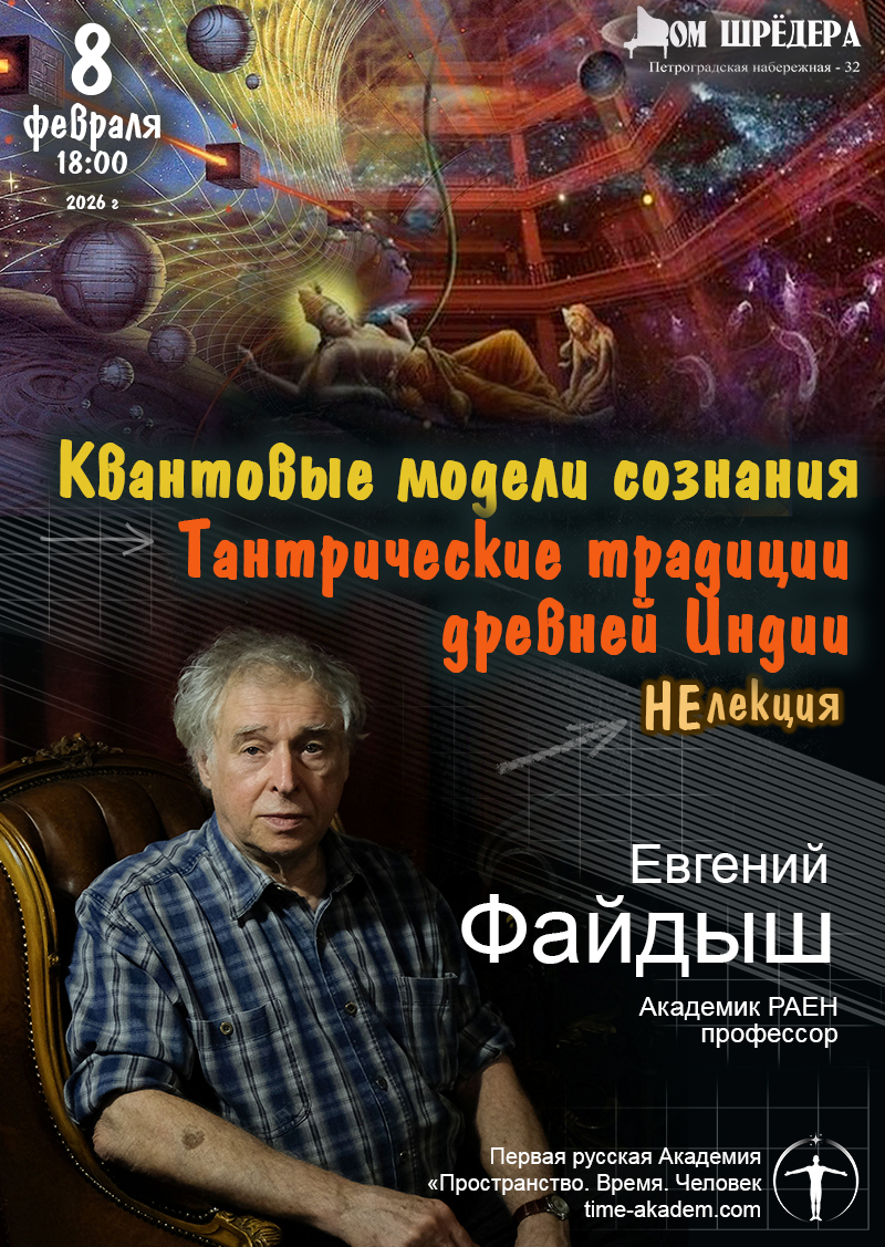 «Квантовые модели сознания. Тантрические традиции древней Индии»НеЛекцияЕ.А.Файдыш