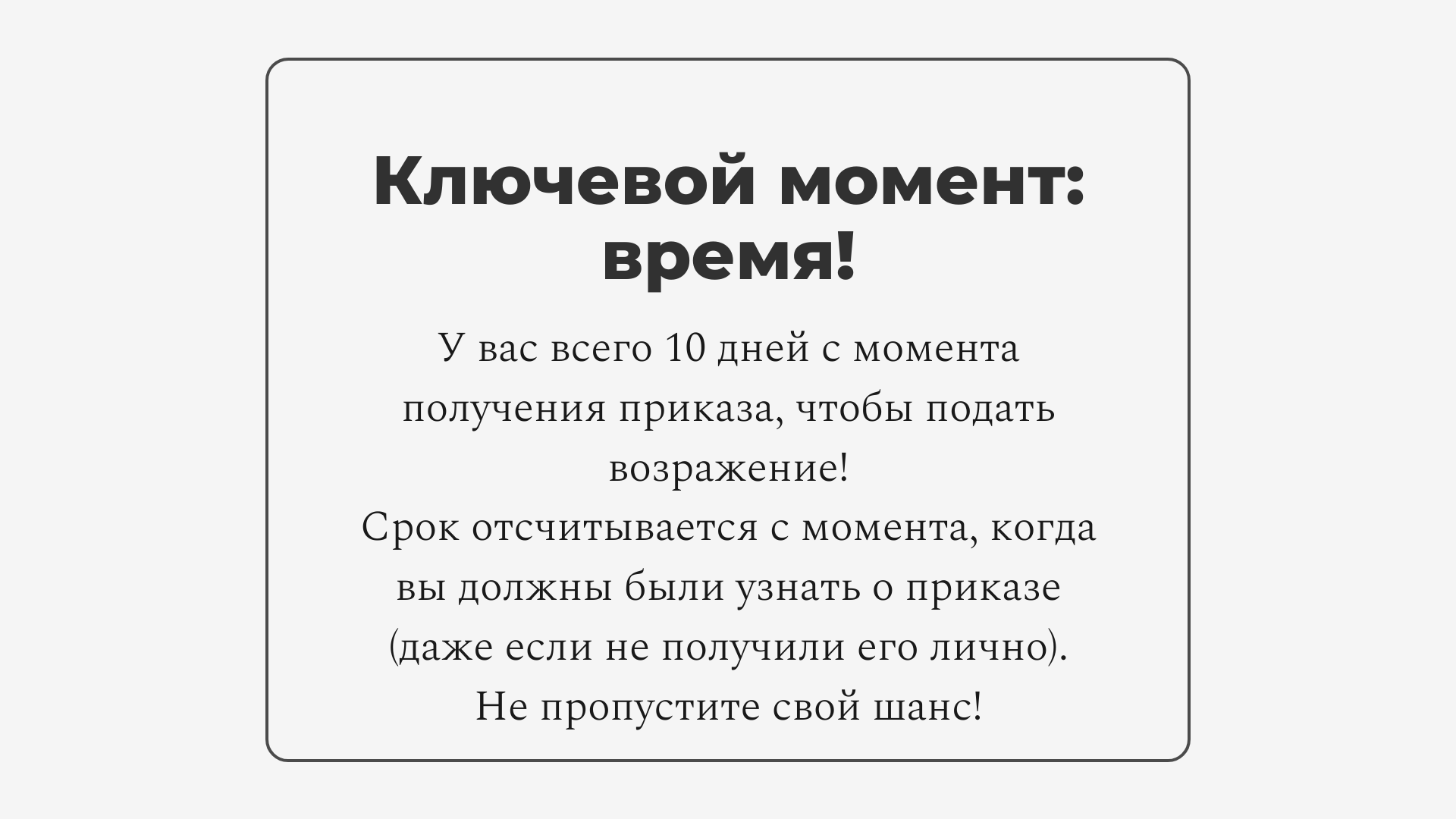 10 дней с момента судебного приказа