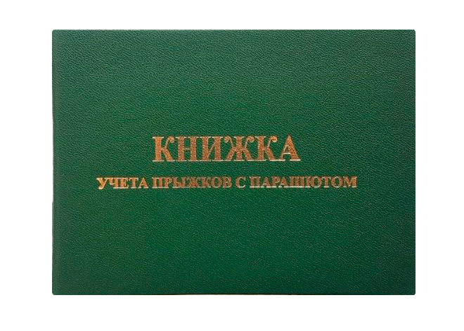 Книжка парашютиста зеленая