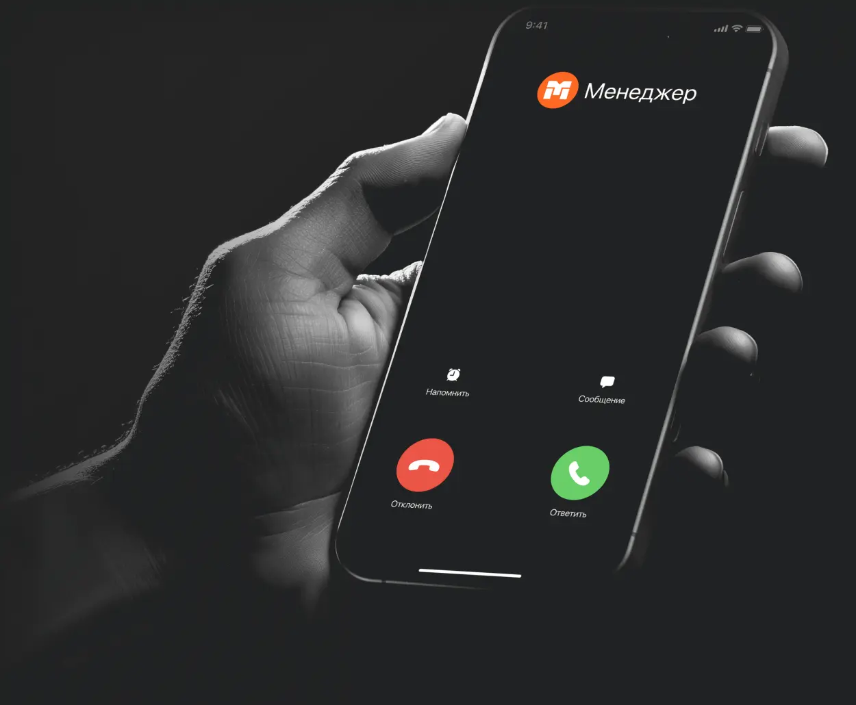 Звонок от менеджера — персональное сопровождение и оперативная консультация по заказу Входящий звонок от менеджера на смартфон