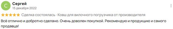 Отзыв на ковш для вилочного погрузчика от клиента из г.Тюмени. Скриншот из Авито