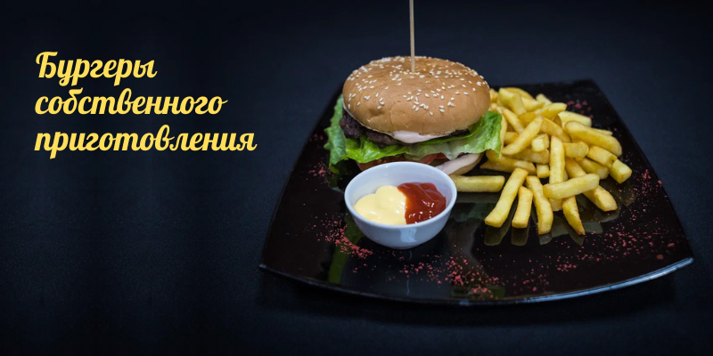 Доставка пиццы и бургеров