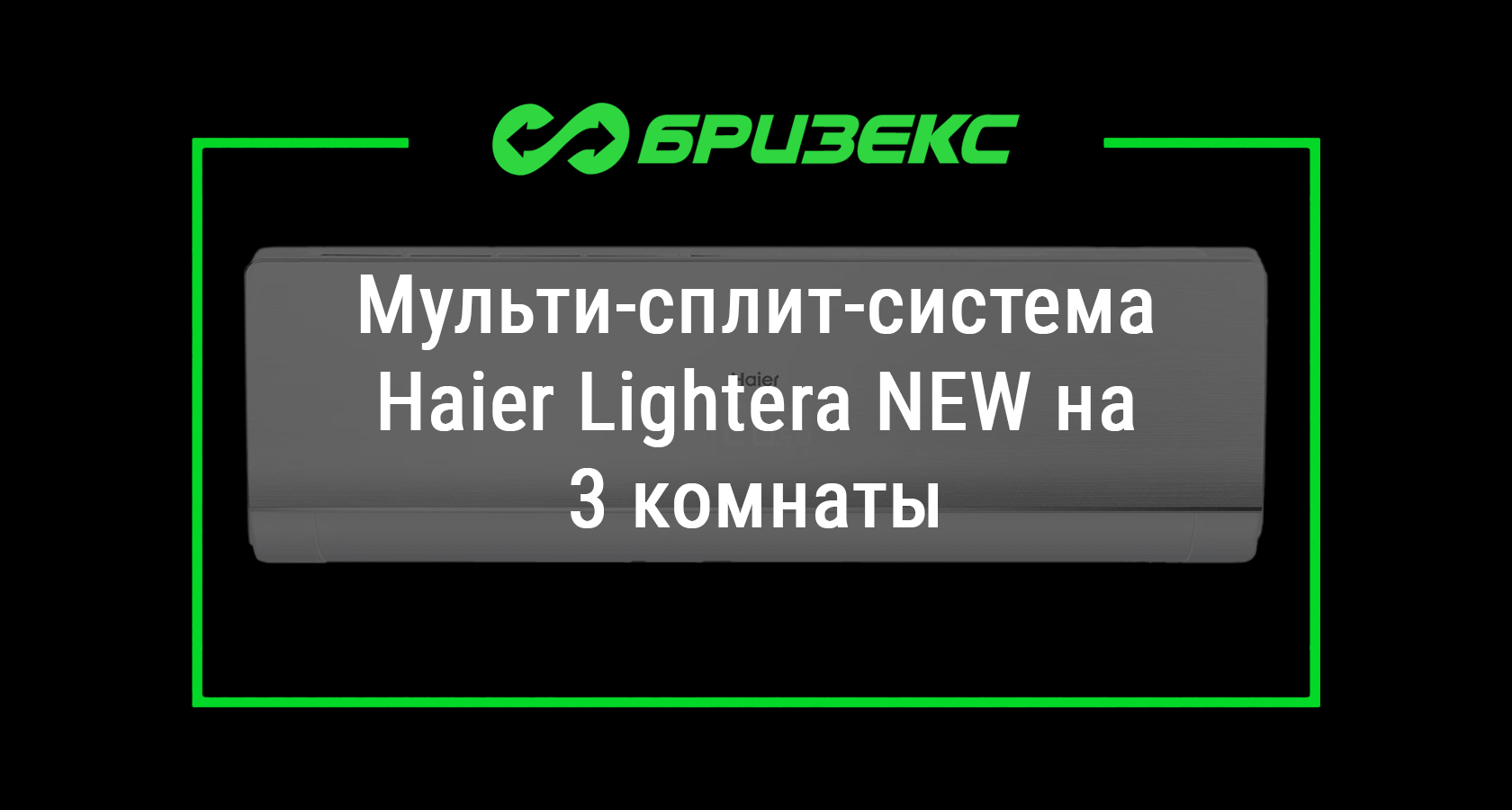 Мульти-сплит-система Haier Lightera NEW на 3 комнаты — купить с ...