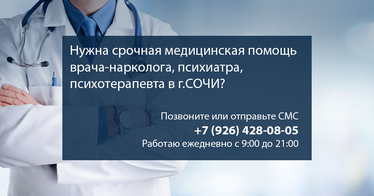 Вызов нарколога на дом в СОЧИ. Лечение, консультации. Анонимно