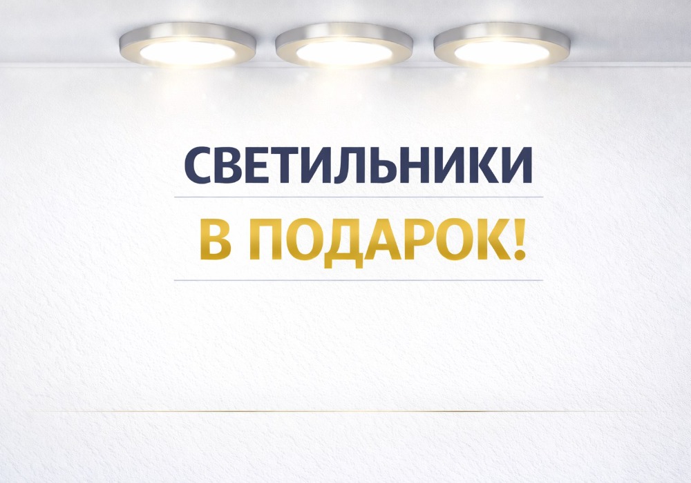 Акция - Светильники в подарок! Акция - Светильники в подарок!