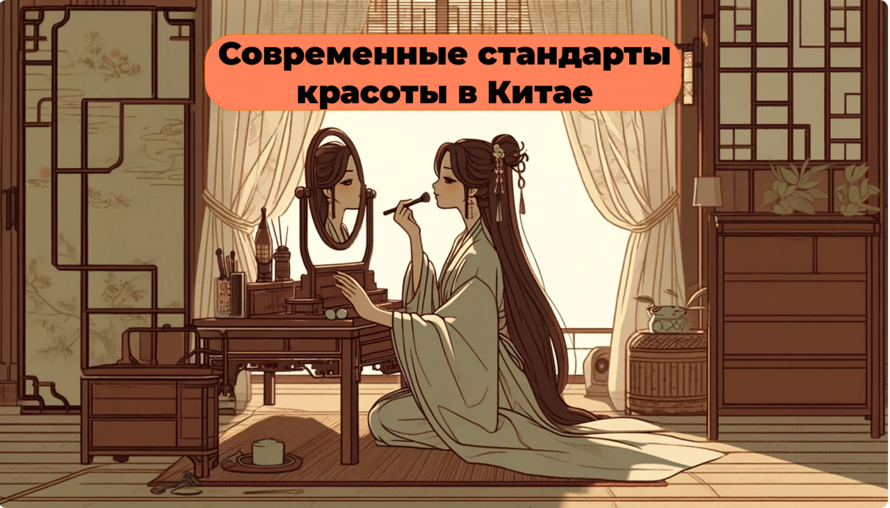 Современные стандарты красоты в Китае. Необычные бьюти-тренды