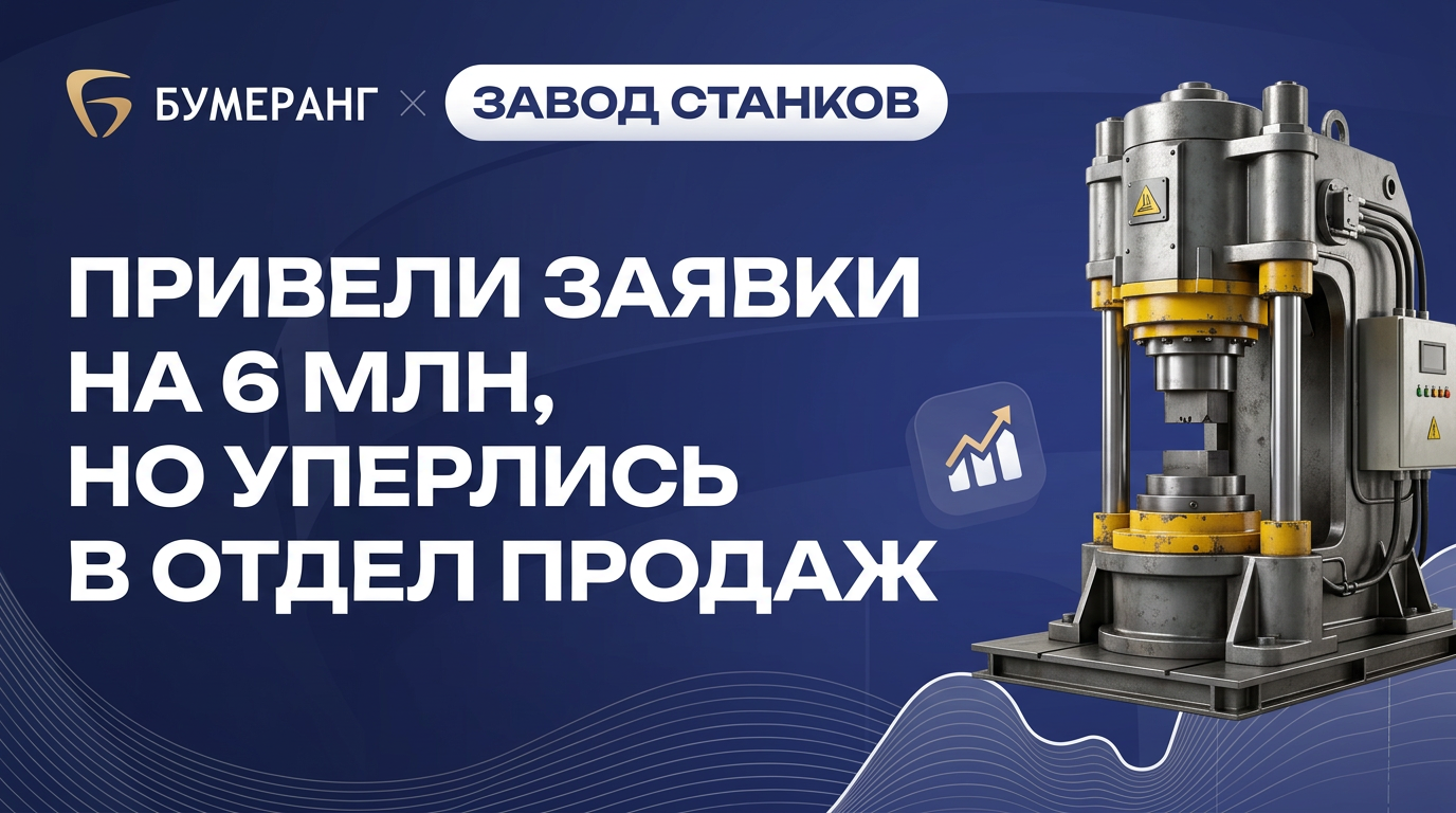 Как завод с историей терял заявки на 3–6 млн ₽: кейс, где маркетинг упёрся в продажи Как завод с историей терял заявки на 3–6 млн ₽: кейс, где маркетинг упёрся в продажи