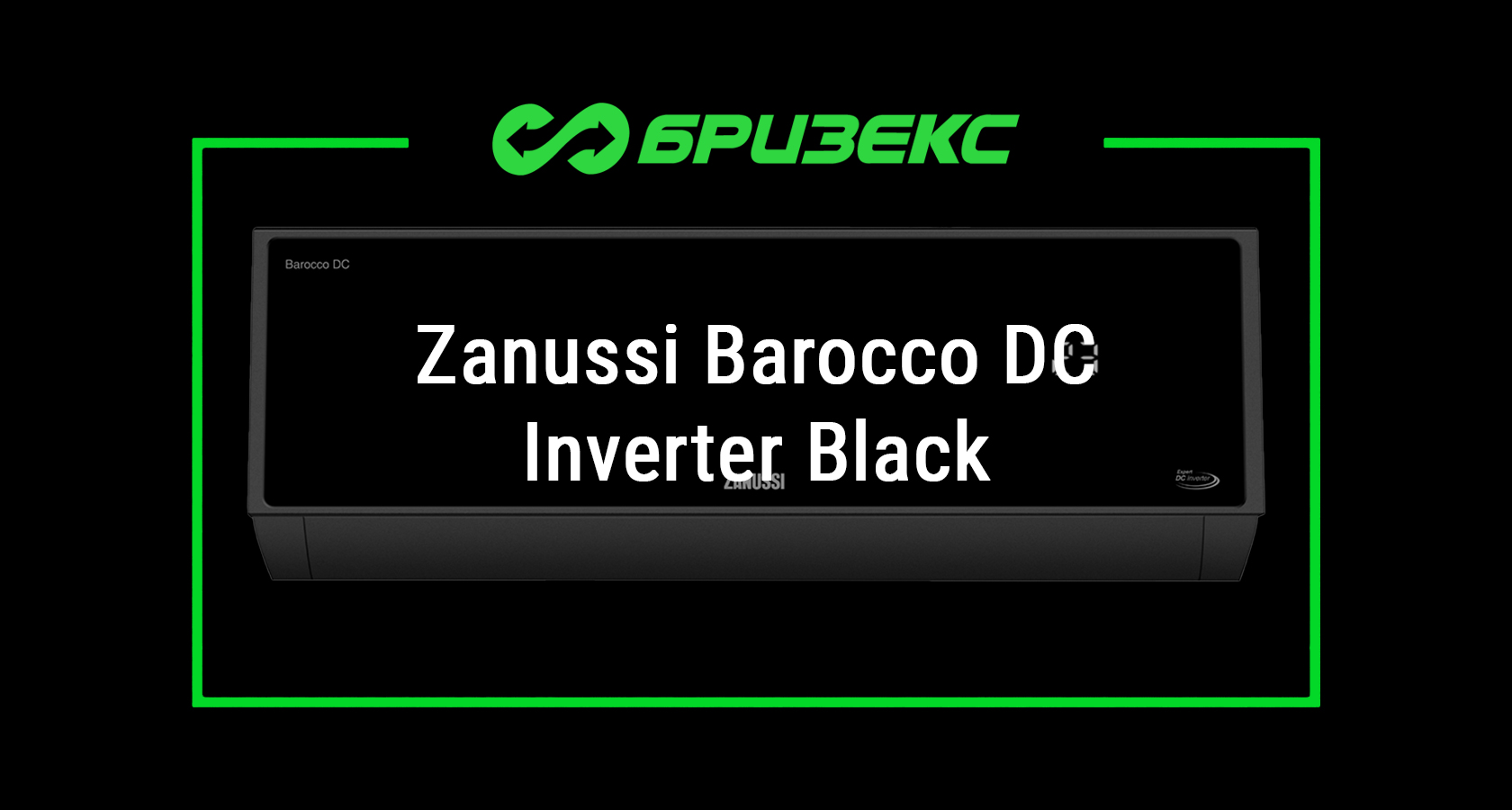 Кондиционер Zanussi Barocco DC Inverter Black — купить с установкой в ...