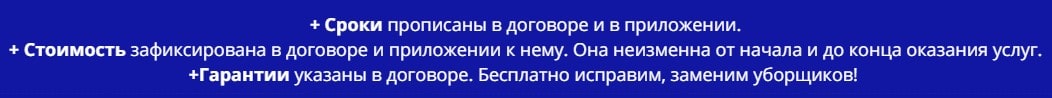 Условия предоставления услуг уборщиков